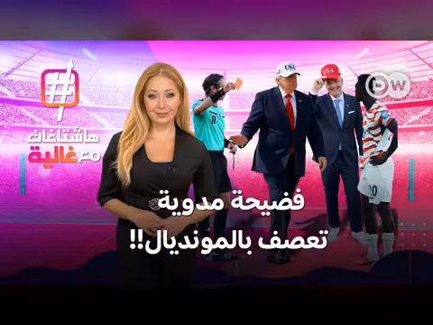 فضيحة مكالمة هاتفية تهز المونديال