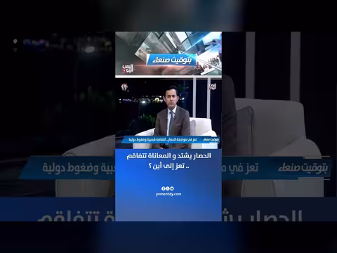 الحصار يشتد والمعاناة تتفاقم.. تعز إلى أين؟