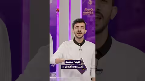 اليمن محكمة للفيلسوف أفلاطون! فرصة المليون2