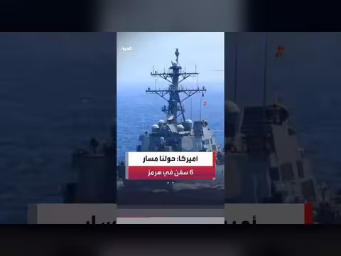 الجيش الأميركي يعطل سفينة وتحويل مسار 6 سفن تجارية في مضيق هرمز