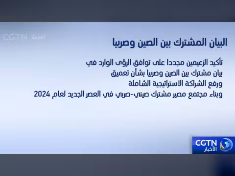 الصين وصربيا توقعان بيانًا لتعزيز التعاون الثنائي
