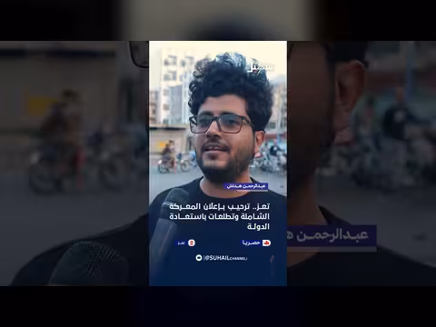 استطلاع رأي المواطنين حول إعلان المعركة الشاملة