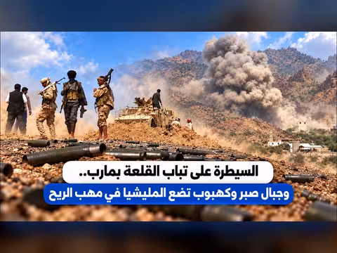 السيطرة على تباب القلعة بمارب والمليشيا في مهب الريح