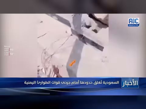 السعودية تغلق حدودها أمام جرحى قوات الطوارئ اليمنية