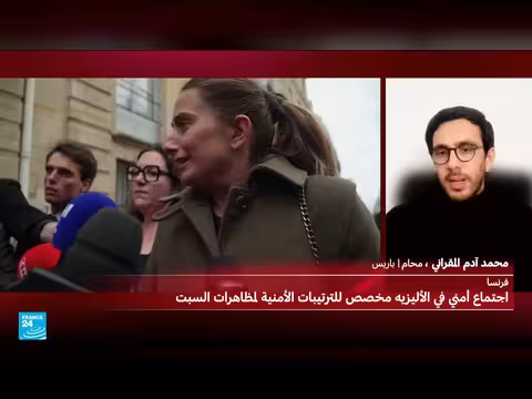 هل تمهد التدابير الأمنية الفرنسية لإعلان حالة الطوارئ؟