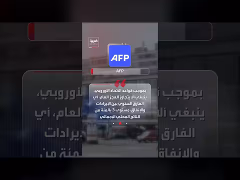 الدين العام الفرنسي يبلغ أعلى مستوى منذ عام 1995
