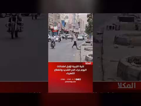 كلية التربية بالمكلا تؤجل امتحانات اليوم