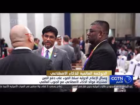 وسائل الإعلام الدولية تبرز دور الصين في الذكاء الاصطناعي