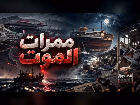 ممرات الموت | الصندوق الأسود