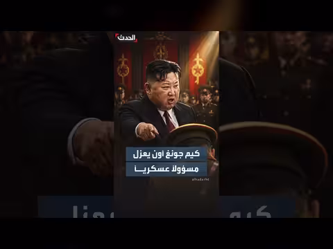 كيم جونغ أون يعزل مسؤولاً عسكرياً كبيراً بسبب فساد