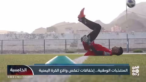 المنتخبات الوطنية.. إخفاقات تعكس واقع الكرة اليمنية