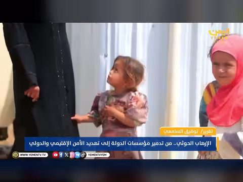 الإرهاب الحوثي... من تدمير مؤسسات الدولة إلى تهديد الأمن الإقليمي والدولي