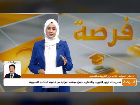 نائب وزير التربية والتعليم: استبعاد الطالبة السورية كان خطأ والوزير استدركه