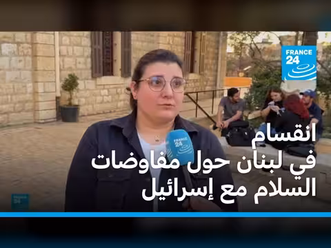 انقسامات عميقة في لبنان حول فكرة السلام مع إسرائيل