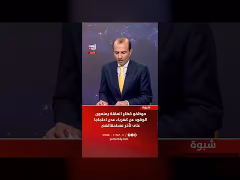 موظفو قطاع العقلة يمنعون الوقود عن عدن