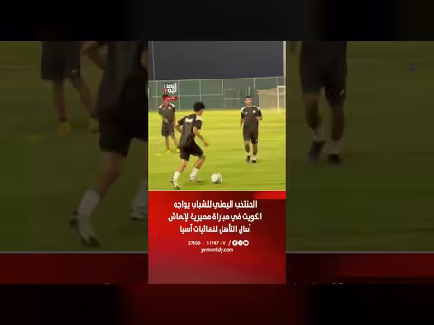 المنتخب اليمني للشباب يواجه الكويت في مباراة مصيرية للتأهل