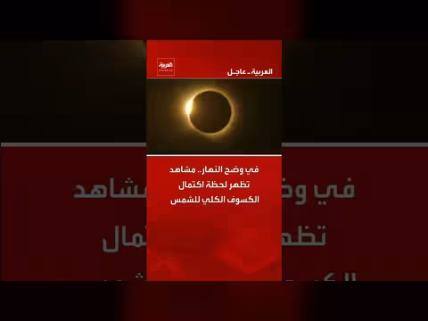 مشاهد تظهر لحظة اكتمال الكسوف الكلي للشمس في وضح النهار