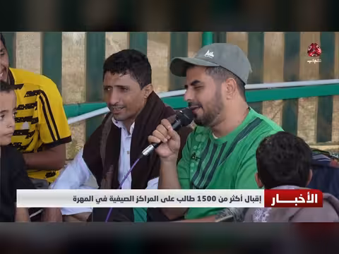 إقبال أكثر من 1500 طالب على المراكز الصيفية في المهرة