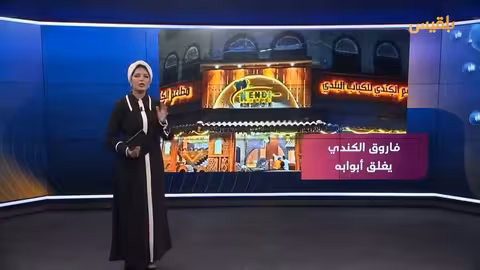 إغلاق مطعم الكندي بالكباب في اليمن.. قصة ريادة تواجه عراقيل