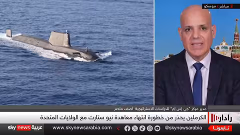 معاهدة نيو ستارت على حافة الانتهاء.. سباق أعصاب نووي
