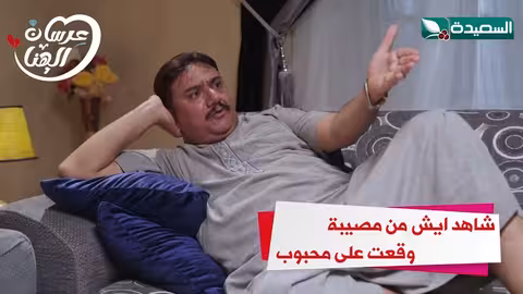 شاهد ايش من مصيبة وقعت على محبوب عرسان الهناء