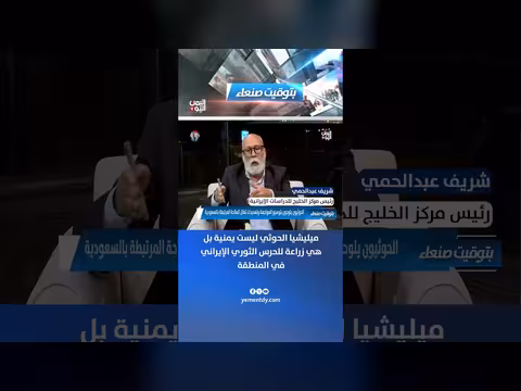 ميليشيا الحوثي زراعة إيرانية حسب رئيس مركز الخليج