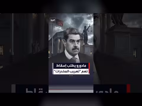 مادورو يطالب القضاء الأميركي بإسقاط تهمة تهريب المخدرات بداعي الحصانة