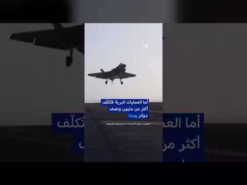 فاتورة حرب الولايات المتحدة وإيران: 11. 3 مليار دولار في ستة أيام