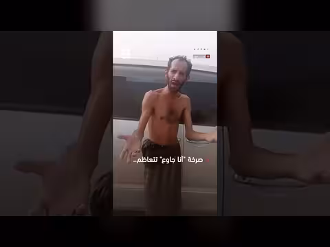 صرخة أنا جاوع في إب
