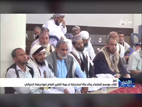 لقاء موسع للعلماء والدعاة في تعز لمواجهة الحوثي