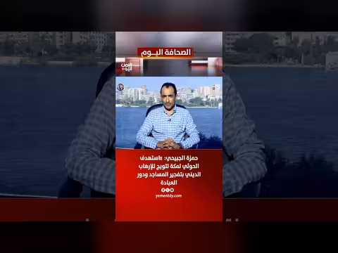 حمزة الجبيحي: استهداف الحوثي لمكة تتويج للإرهاب الديني