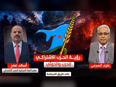 رؤية الحزب الاشتراكي للحرب والحوثي مع أسعد عمر