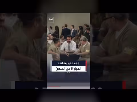 عمدة نيويورك يتابع مباراة كأس العالم مع سجناء