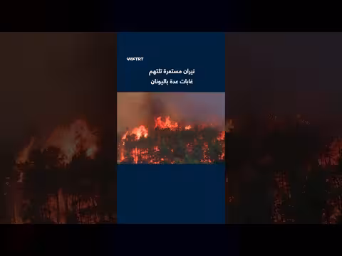 حرائق غابات باليونان تتسبب بدخان فوق العاصمة وسط إجلاء السكان
