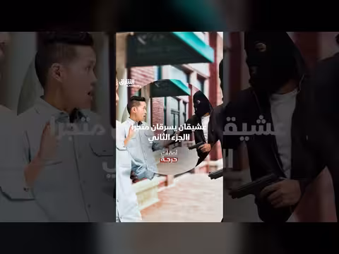 محاولة سرقة متجر من قبل عشيقين تنتهي بالفشل
