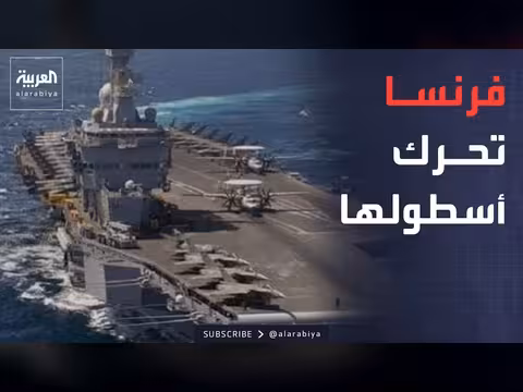 فرنسا تنشر حاملة طائرات في خليج عدن لحماية الملاحة في هرمز
