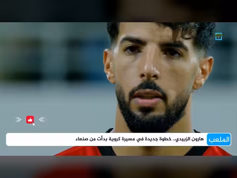 قصة هارون الزبيدي من شوارع صنعاء إلى ملاعب أمريكا