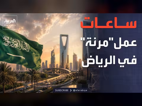 الرياض تطبق ساعات العمل المرنة في 6 مناطق