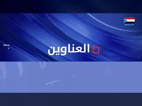 أبرز عناوين نشرة الأخبار – 4 أكتوبر 2026