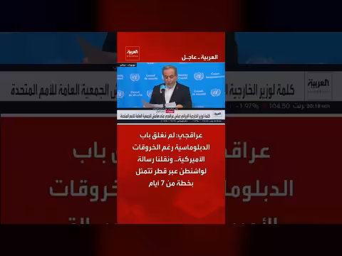 عراقجي: الدبلوماسية مفتوحة رغم انتهاكات أميركا المتكررة