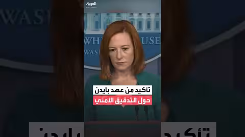 تصريحات سكرتيرة البيت الأبيض حول تدقيق اللاجئين بعد هجوم واشنطن