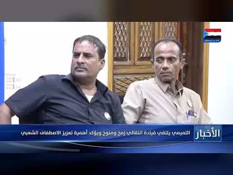 التميمي يلتقي قيادة انتقالي زمخ ومنوخ ويؤكد أهمية الاصطفاف الشعبي