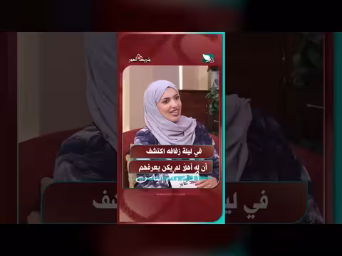 اكتشاف أسرار في ليلة الزفاف