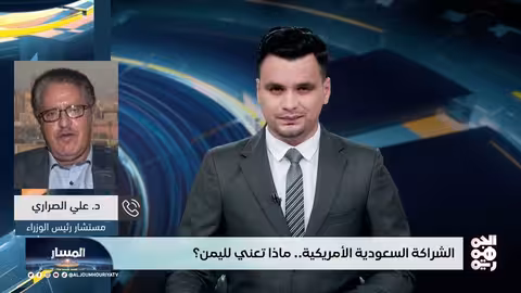 الشراكة السعودية الأمريكية: تحولات استراتيجية وتأثيرها على اليمن