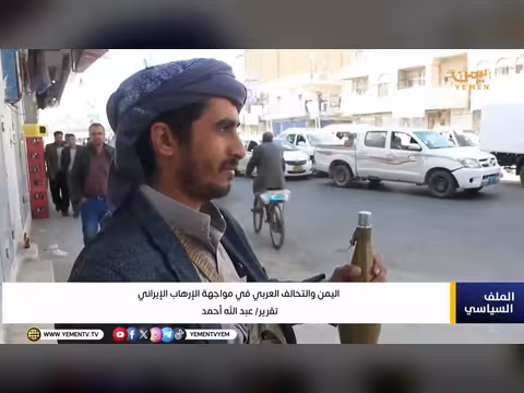 اليمن والتحالف العربي في مواجهة الإرهاب الإيراني