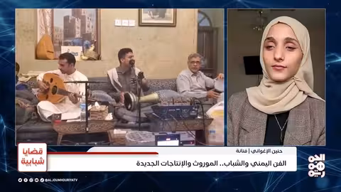 تحديات إنتاج الأغنية اليمنية الجديدة والتركيز على التراث