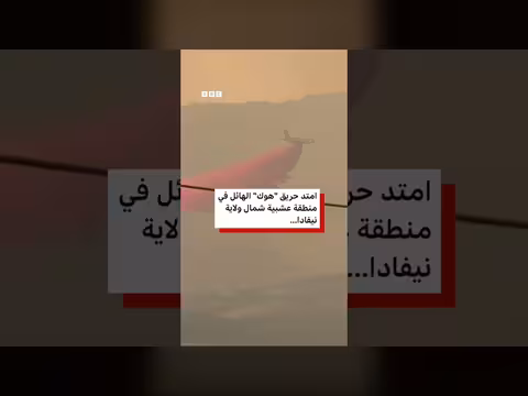 حريق في نيفادا يتجاوز 10500 فدان ويعلن الطوارئ