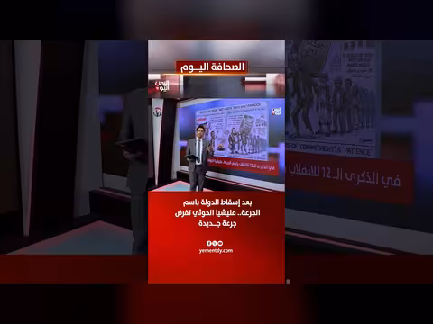 مليشيا الحوثي تفرض جرعة جديدة بعد إسقاط الدولة