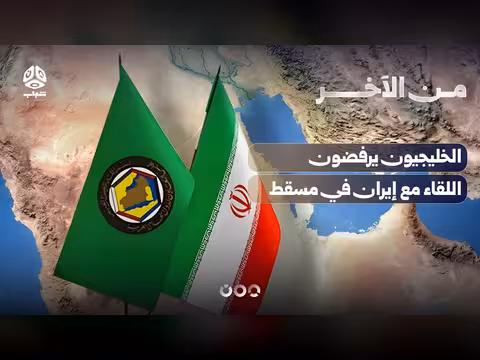 الخليجيون يؤجلون اجتماعاً مع إيران يكرس هيمنتها على هرمز