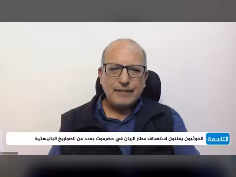 دلالات وصول هجمات الحوثيين إلى مطار الريان في حضرموت